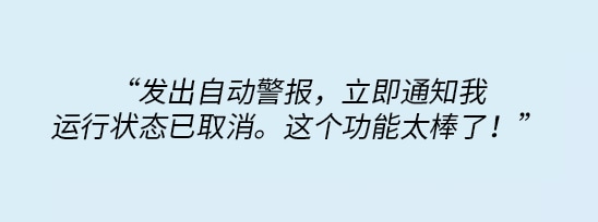 智能预警会立即自动发送电子邮件提醒，通知我已取消运行。这非常棒！