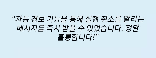 자동 이메일 알림이 즉시 전송되어 취소된 실행 상태에 대해 알려주었습니다. 정말 뛰어납니다!